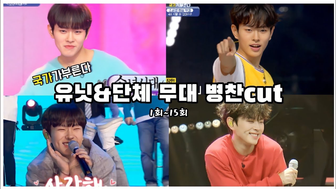 [이병찬] 국가가부른다 유닛&단체 무대 모음.zip | 1회~15회