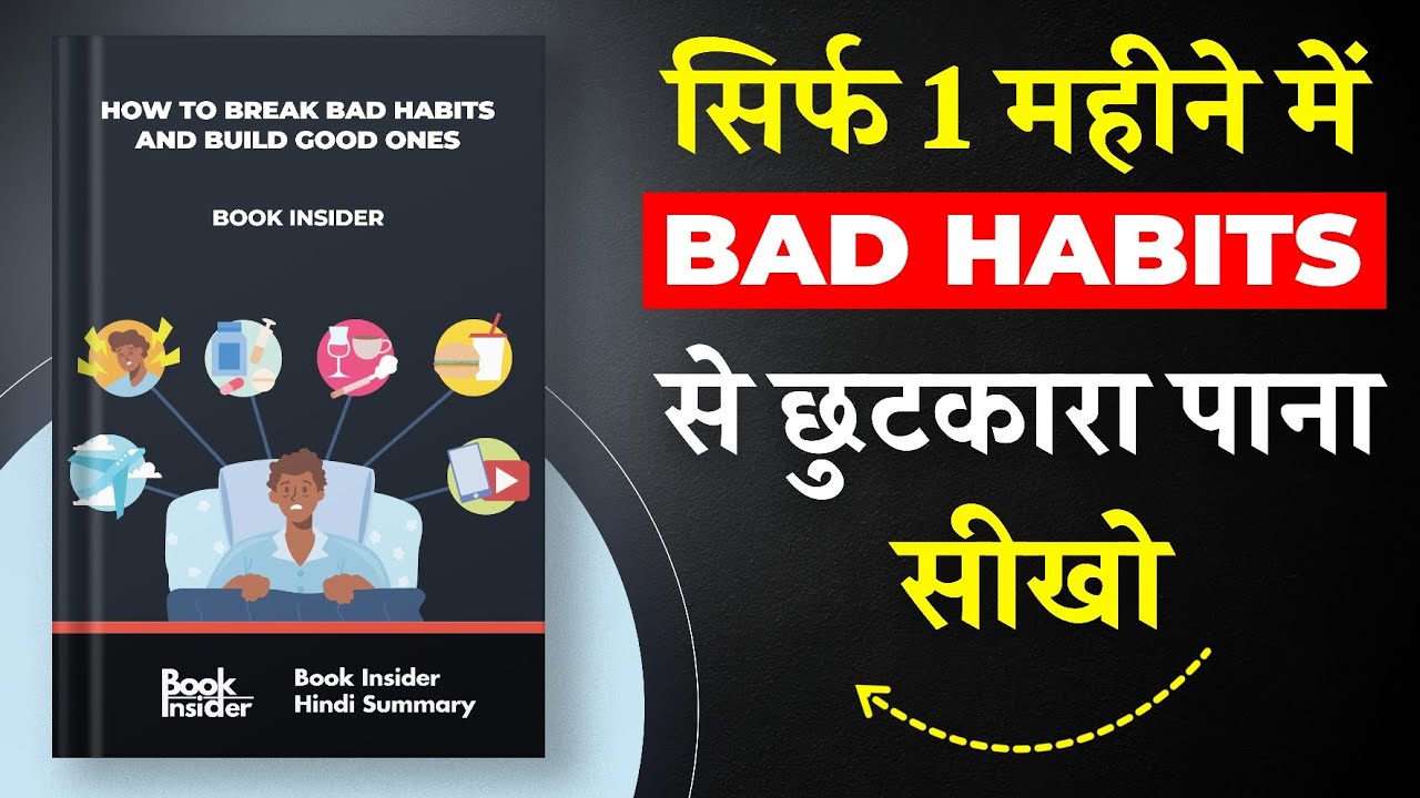 How to Break Bad Habits and Build Good Ones | Bad Habits से छुटकारा पाना सीखो | Book Insider