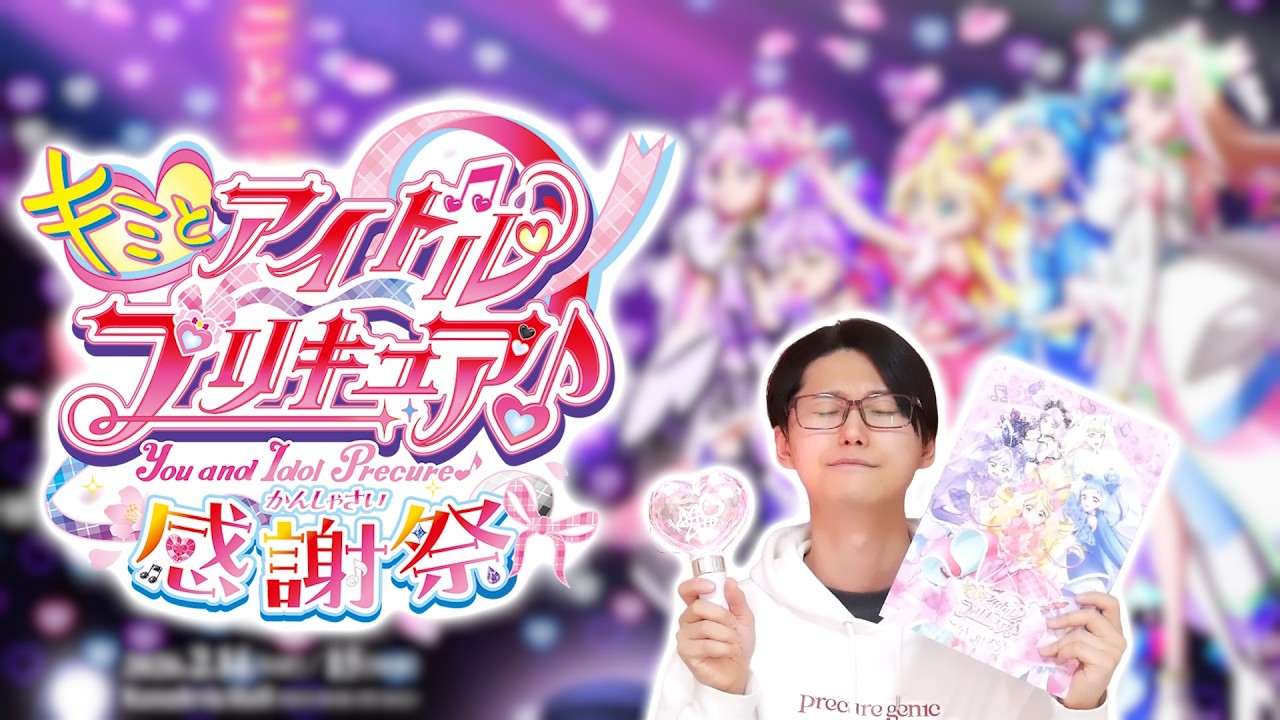 神イベント！「キミとアイドルプリキュア♪感謝祭」　感想＆グッズ開封！