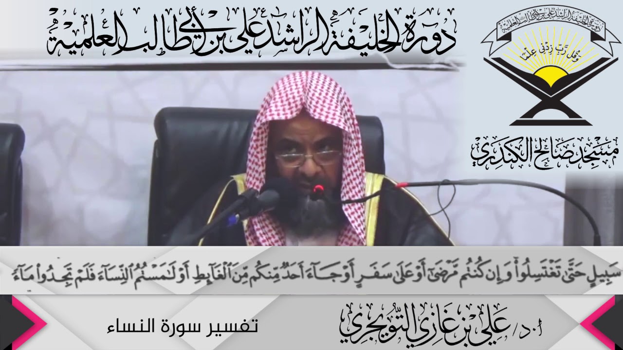 تفسير سورة النساء الآية ( 43){يَا أَيُّهَا الَّذِينَ آمَنُواْ...},أ.د/ علي بن غازي التويجري