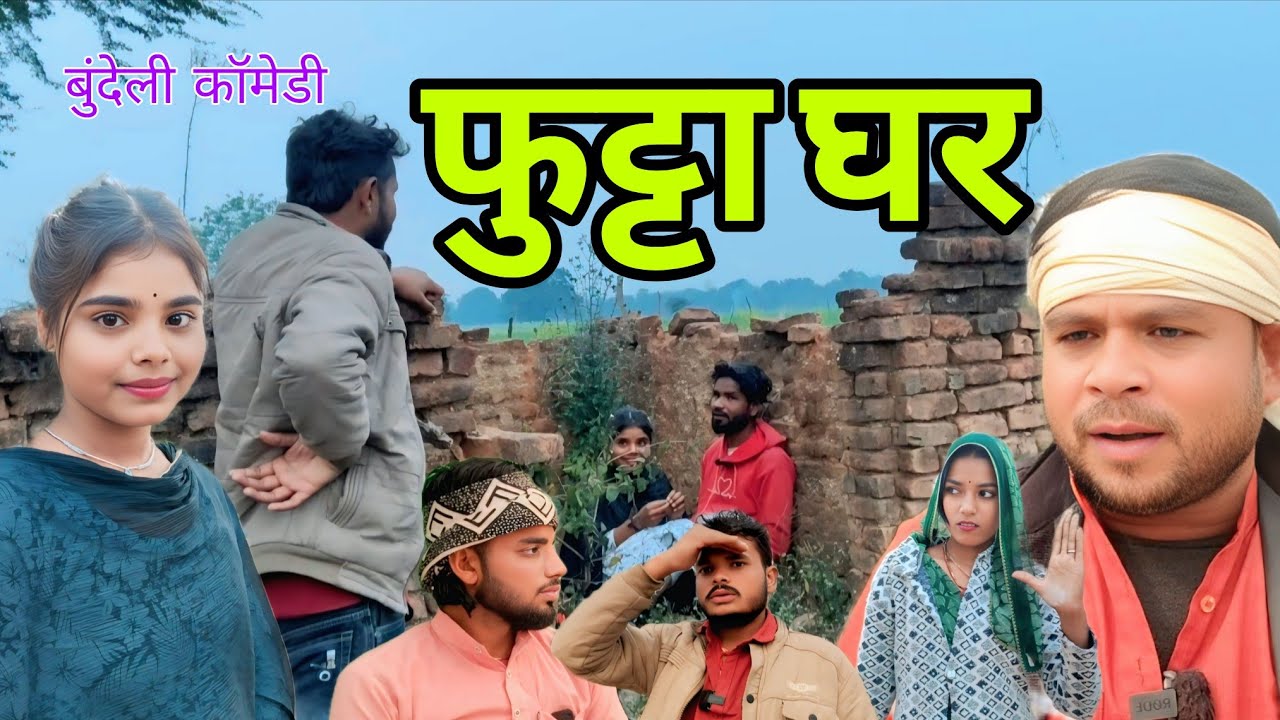 फुट्टा घर ।। बुंदेली कॉमेडी। @SENDHPA_COMEDY ।।pawan dehati।। Sunil Devraj।। chandarbhan bhaiya।।