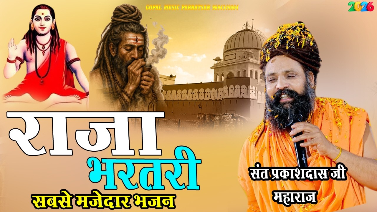 Raja Bhartari Ki Katha ! Parkash Dash Ji Mharaj ! राजा भरतरी कथा प्रकास दास जी महाराज के भजन