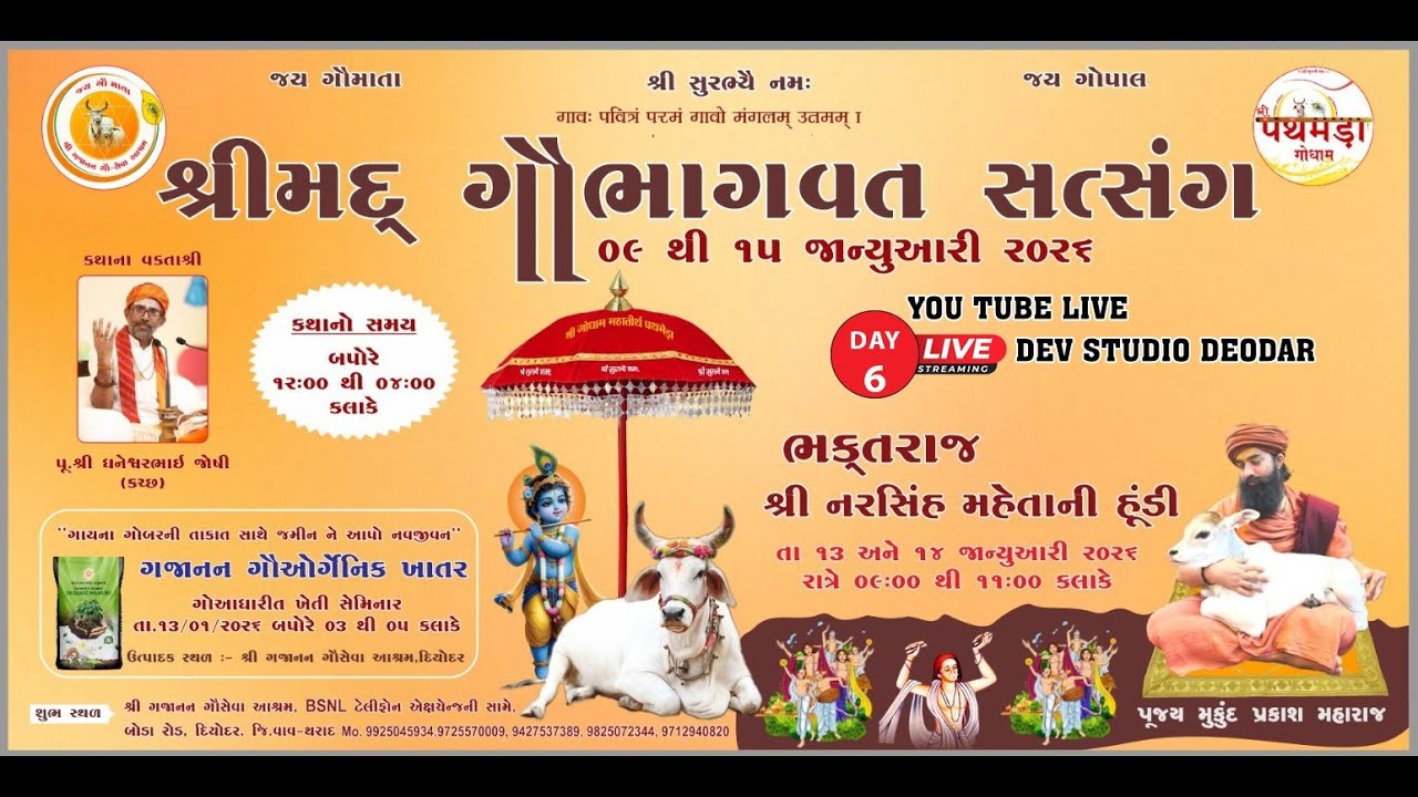 શ્રીમદ્ ગૌભાગવત સત્સંગ - દિયોદર Day 6 ll ગજાનન ગૌસેવા આશ્રમ દિયોદર ll Diyodar Live 2026
