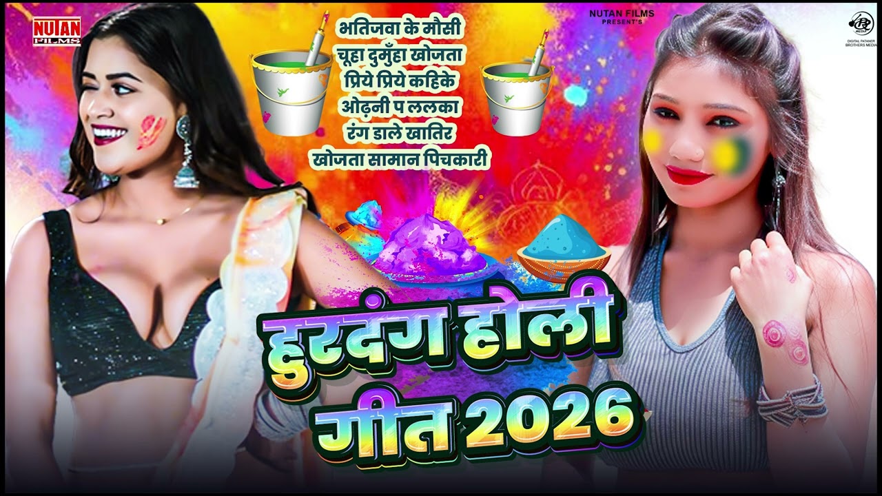 हुरदंग होली गीत 2026 - holi jukebox bhojpuri - Nonstop Holi Song - Holi Best Song