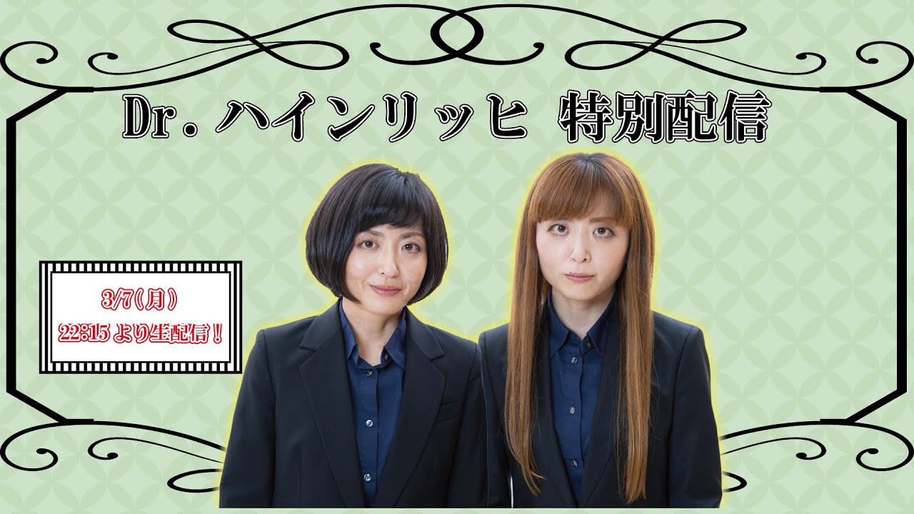 【生配信】Dr.ハインリッヒ特別生配信！