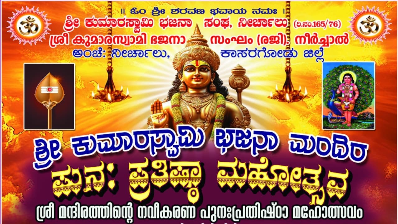 LIVE : ಶ್ರೀ ಕುಮಾರಸ್ವಾಮಿ ಭಜನಾ ಮಂದಿರದ ಪುನ: ಪ್ರತಿಷ್ಠಾ ಮಹೋತ್ಸವ | ಶ್ರೀ ಕುಮಾರಸ್ವಾಮಿ ಭಜನಾ ಸಂಘ ನೀರ್ಚಾಲು