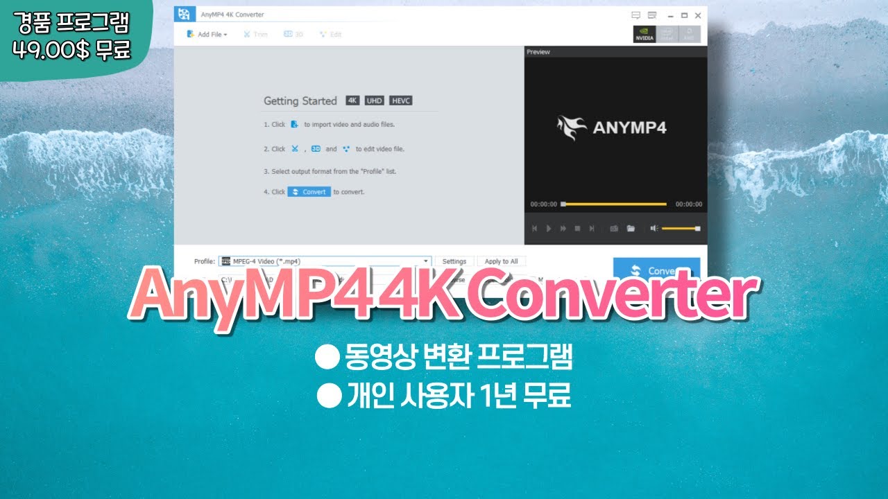 동영상 변환 프로그램 AnyMP4 4K Converter 1년 무료!