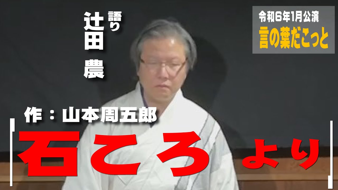 【朗読】言の葉だこっと　　山本周五郎作 石ころより　『石ころ』　　　 作：山本周五郎/ 語り：辻田農　言の葉だこっと２０２４年１月公演