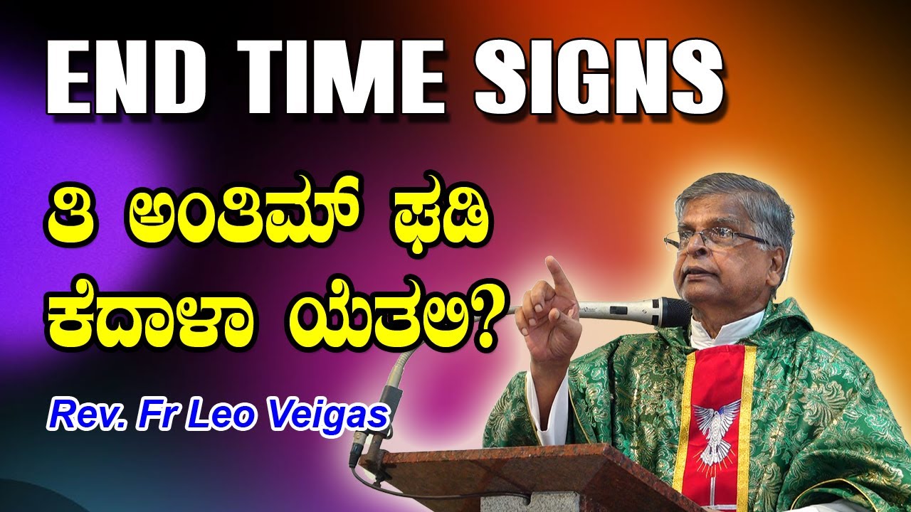 END TIME SIGNS ತಿ ಅಂತಿಮ್ ಘಡಿ ಕೆದಾಳಾ ಯೆತಲಿ? Gospel Reflection by Rev.  Fr Leo Veigas.