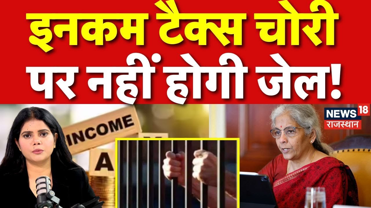 Union Budget 2026 : Income Tax चोरी पर नहीं होगी कोई सजा?| N18P | Nirmala Sitharaman | Top News