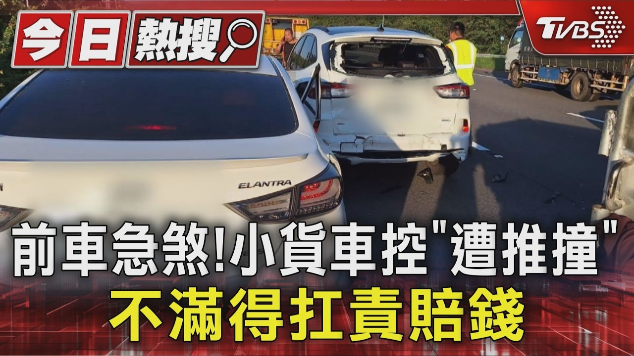 #獨家 前車急煞!小貨車控「遭推撞」 不滿得扛責賠錢｜TVBS新聞 @TVBSNEWS01