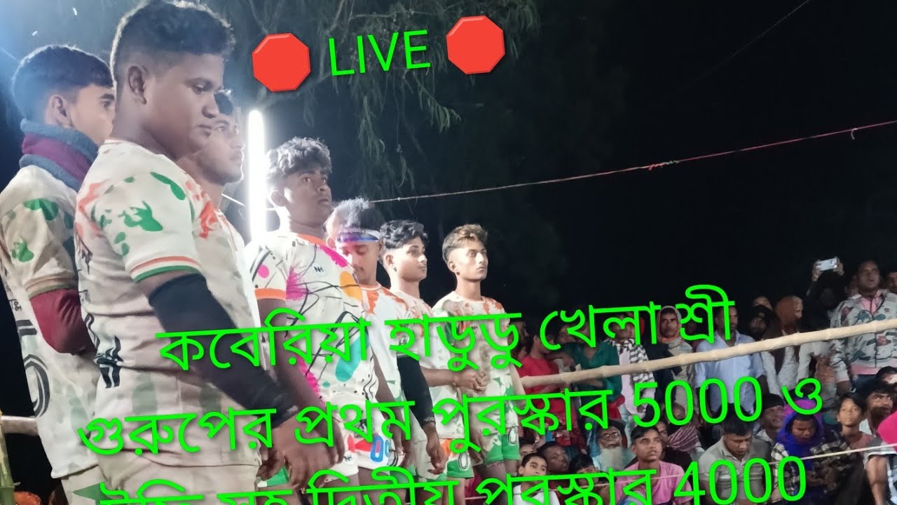 কাবাডি লাইভ ,🤔👉🛑 Live 🛑 উত্তর উড়িষ্যা থেকে প্রথম প্রাইস রয়েছে 50000 দ্বিতীয় পুরস্কার 40000 পোস্ট
