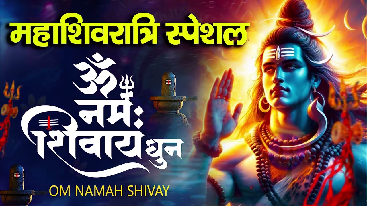 महाशिवरात्रि |Om Namah Shivay |Non Stop Shiv Bhajans | Shivratri | Mahashivratri 2026 Special Bhajan
