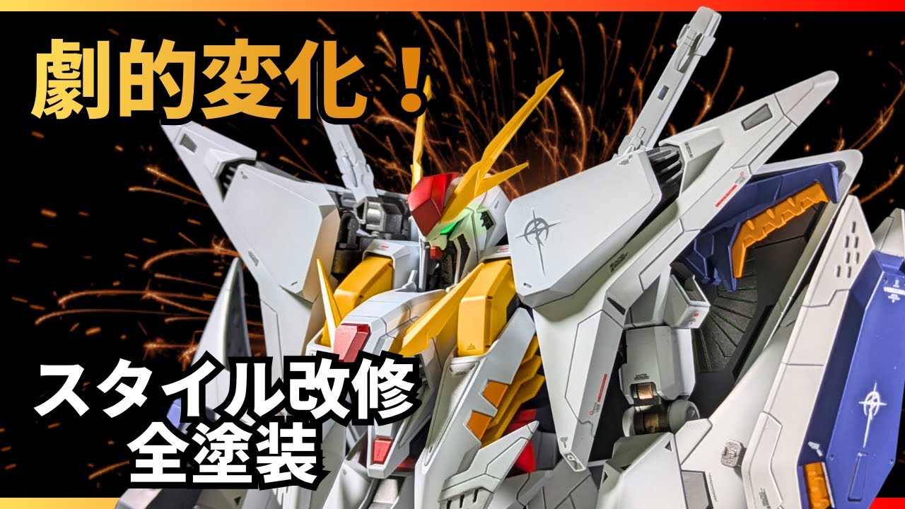 【テクニック詰め合わせ】HGクスィーガンダムを改修・全塗装で仕上げる【ガンプラ・閃光のハサウェイ】