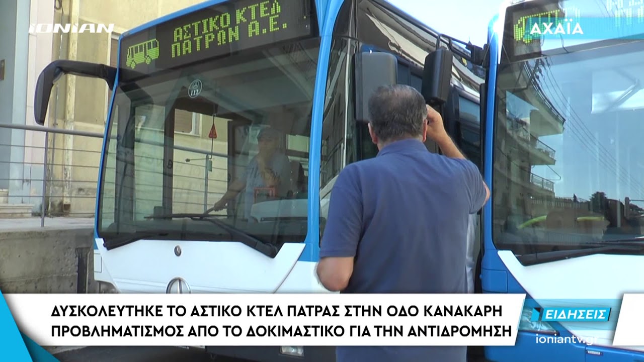 ΠΑΤΡΑ | Προβληματισμός από το δοκιμαστικό από την αντιδρόμηση
