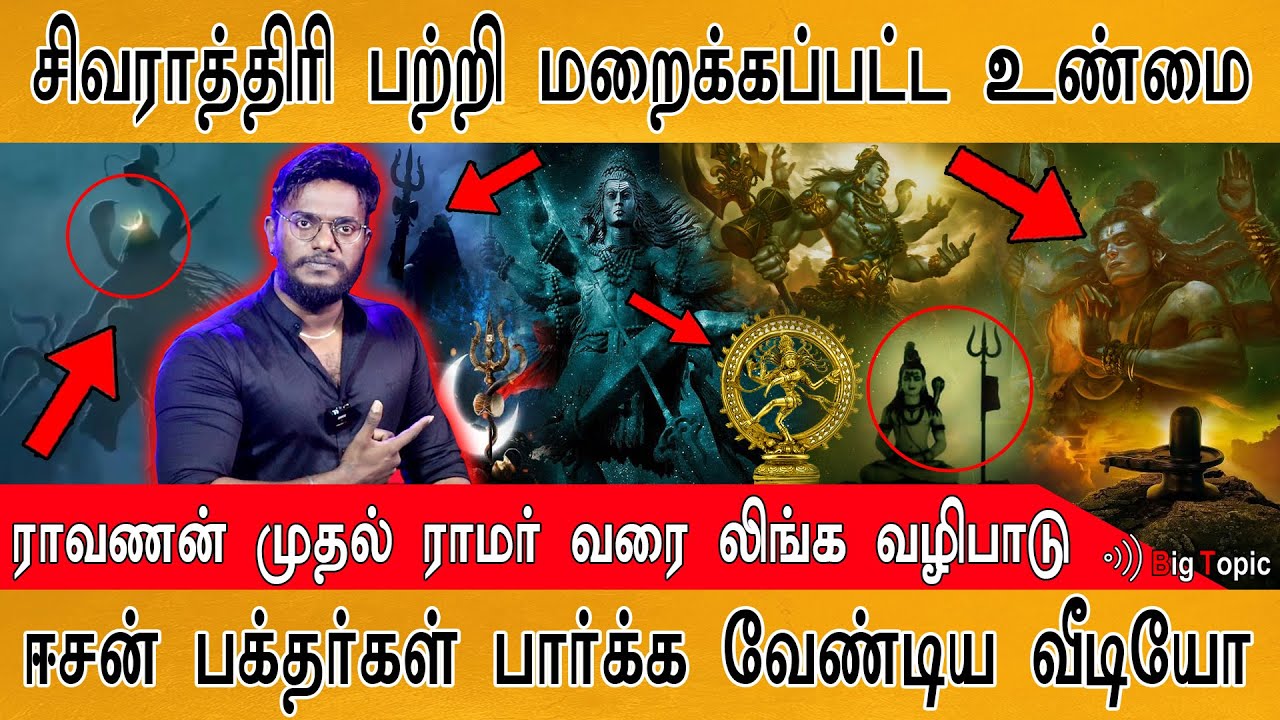 ஈசன் பக்தர்கள் பார்க்க வேண்டிய வீடியோ! | Hidden Truth of Maha Shivratri | 500 Names of Lord Shiva |
