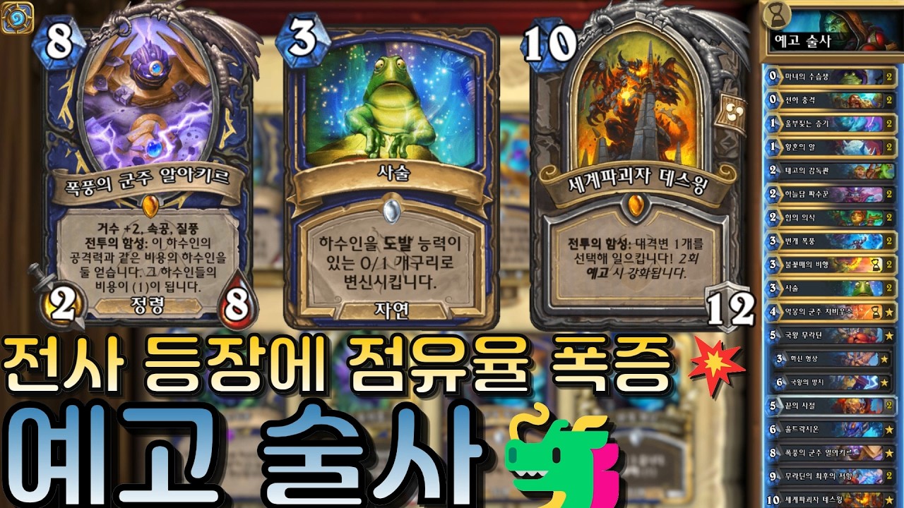 드루, 전사 상대로 추천하는 필드 덱💡예고 술사🐲｜유워리의 하스스톤🪨