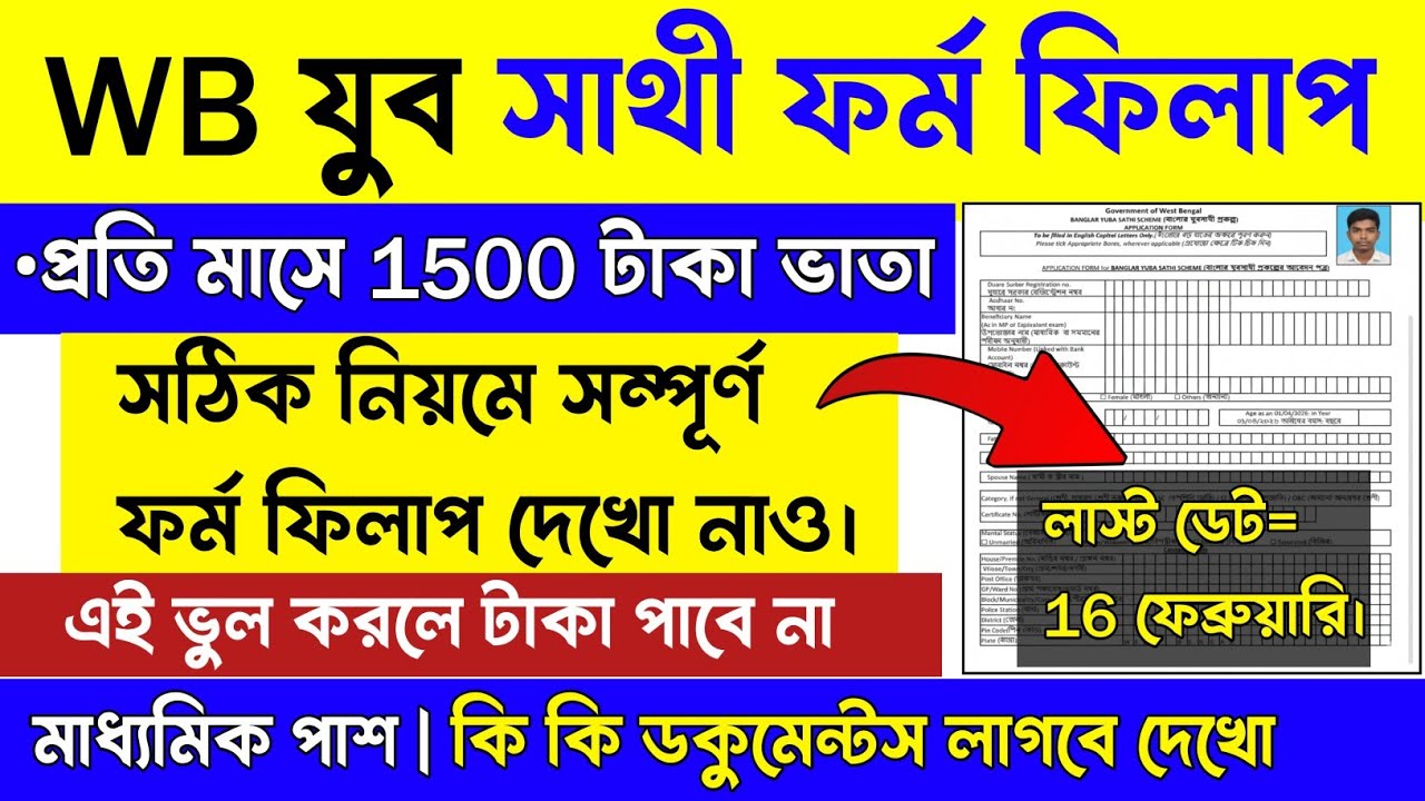 Yuvo Sathi ফর্ম ফিলাপ শুরু হলো | Yuvo Sathi Form Fillup | Juvo Sathi Prakalpo Form Fillup