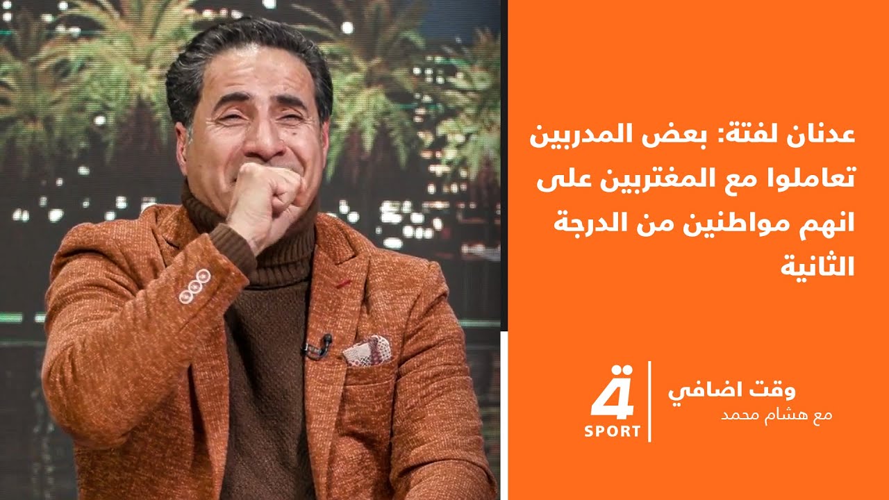 عدنان لفتة: بعض المدربين تعاملوا مع المغتربين على انهم مواطنين من الدرجة الثانية