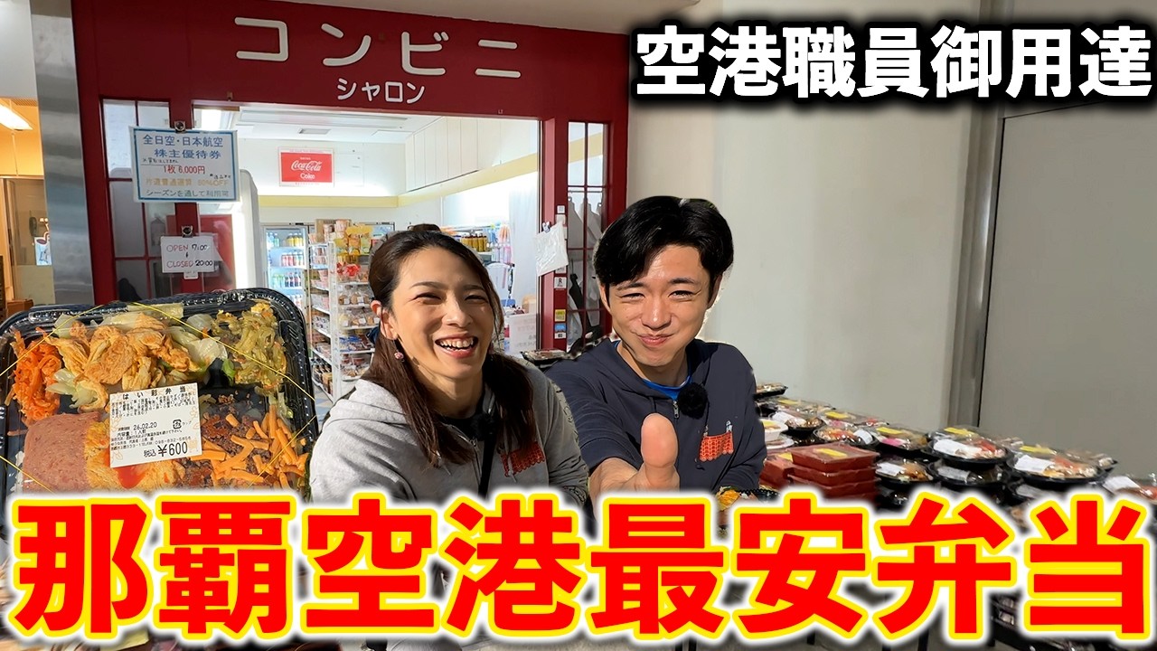 【沖縄弁当】弁当の種類が沖縄イチ!? 空港限定の沖縄コンビニが衝撃的だった。