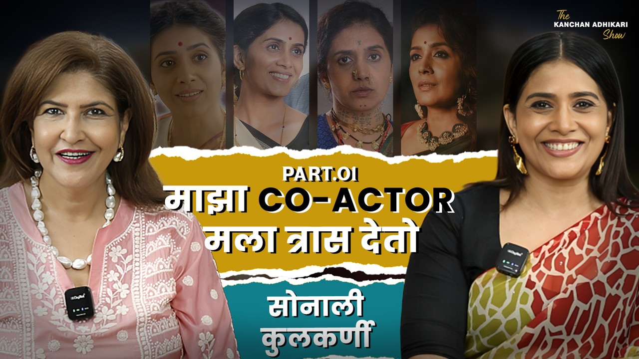 थेट आत्म्याशी जाऊन भिडणारी अभिनेत्री | Sonalee Kulkarni | Kaanchan Adhikkari | @KaanchanAdhikkari