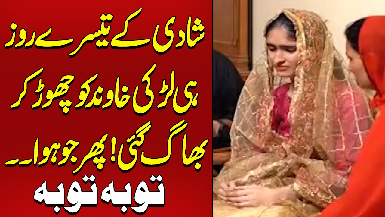 Shadi Kay teesry Roz Larki Khawan Ko Chor Kar Bhag gayi | Koi Dekhe Na Dekhe Shabbir Toh Dekhe ga