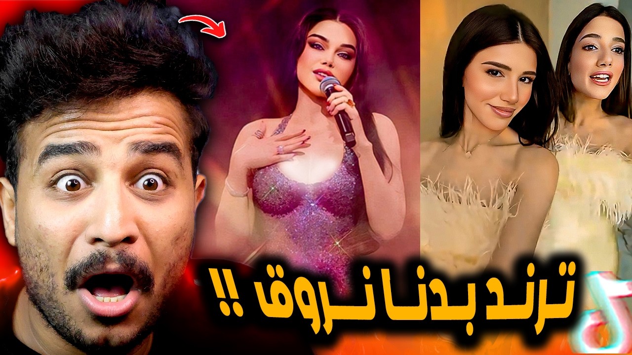 ترند لا بدنا نروق وهيفاء سرقت الاغنية من نارين 😂!!