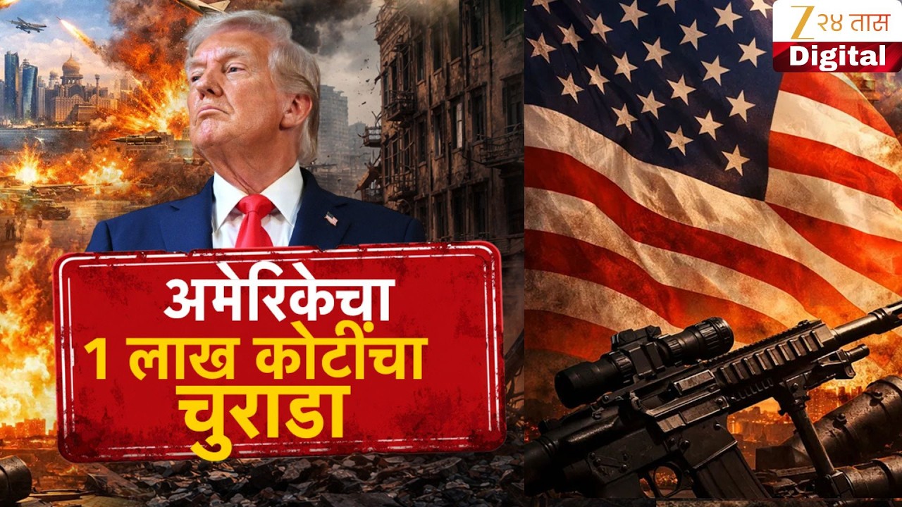Special Report | USA In Loss | अमेरिकेचा 2 लाख कोटींचा चुराडा