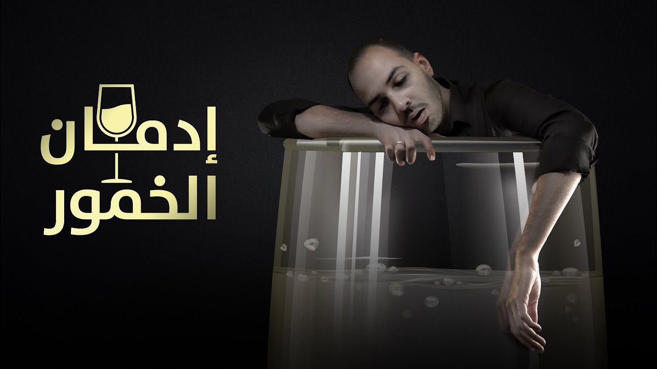فارماستان - الخمور