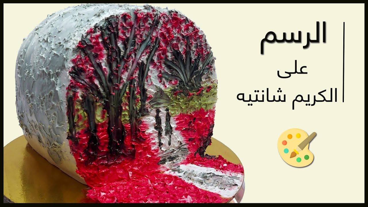 بسهولة وبساطة❗الرسم على التورتة بالكريمة 🎨🎨