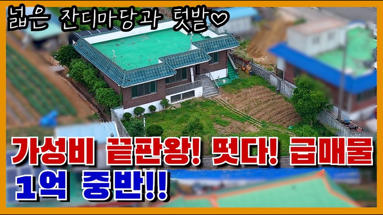 천안주택매매 “가성비 끝판왕! 1억중반의 매매가 넓은 잔디마당과텃밭공간! 급매!!!