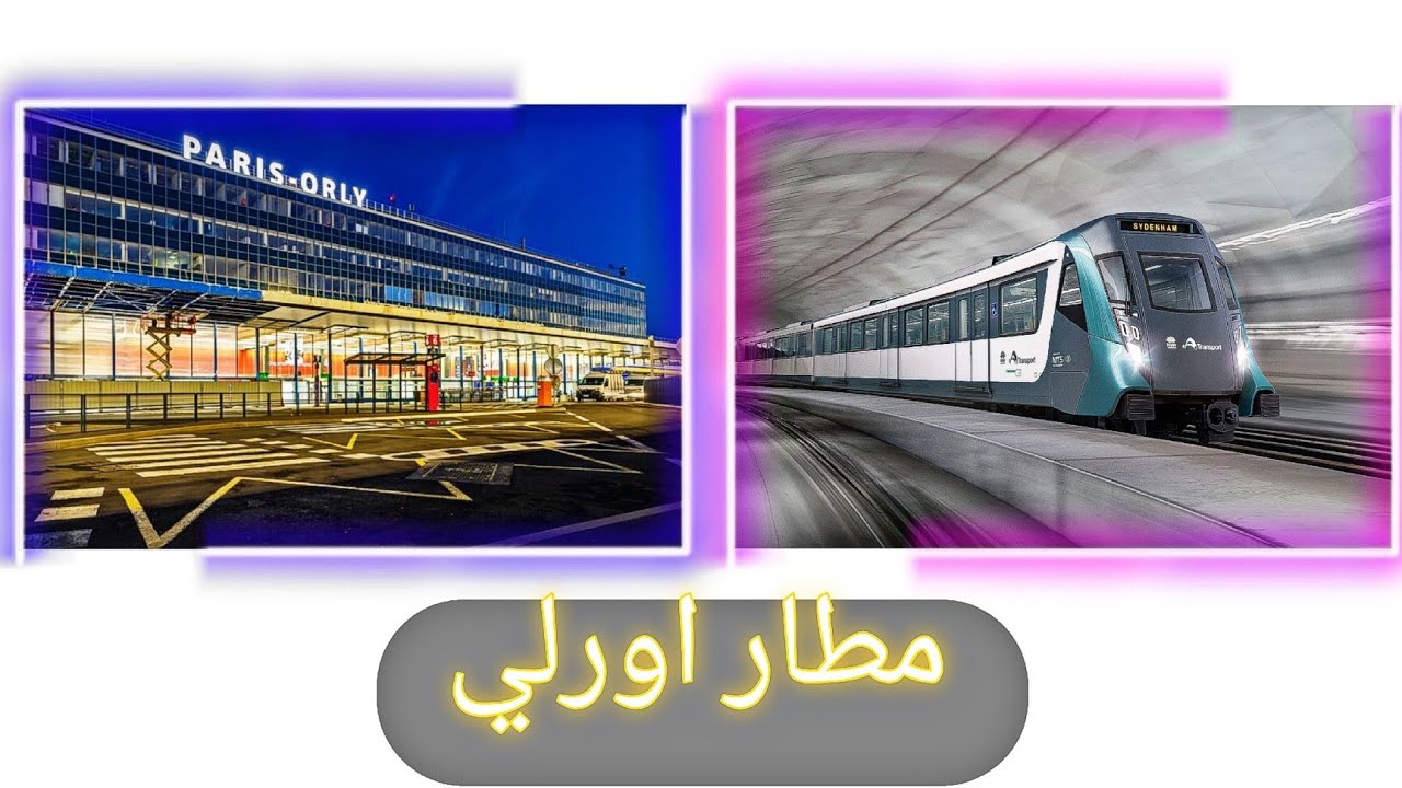 مطار اورلي عبر العربة المتطورة لدون سائق مترو الانفاق
