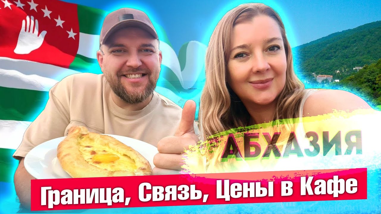 АБХАЗИЯ - ОСНОВНЫЕ ВОПРОСЫ? Граница Связь Деньги Цены / Кафе - столовая 