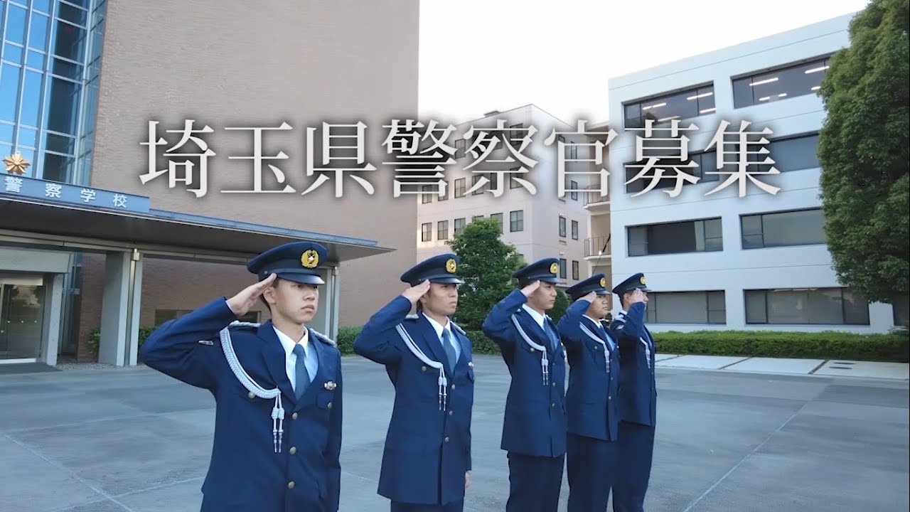 埼玉県警察官