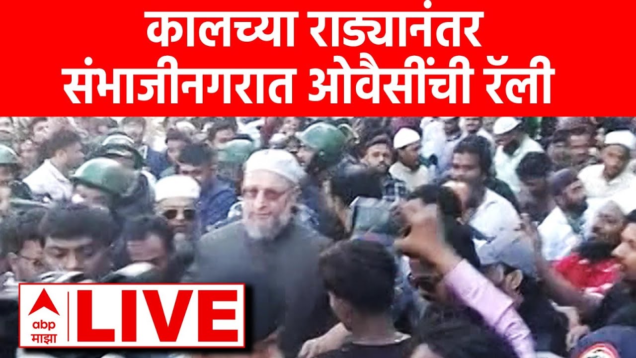 Asaduddin Owaisi Sambhajinagar Rally LIVE | MIM च्या राड्यानंतर असदउद्दीन ओवैसींची रॅली | ABP MAJHA