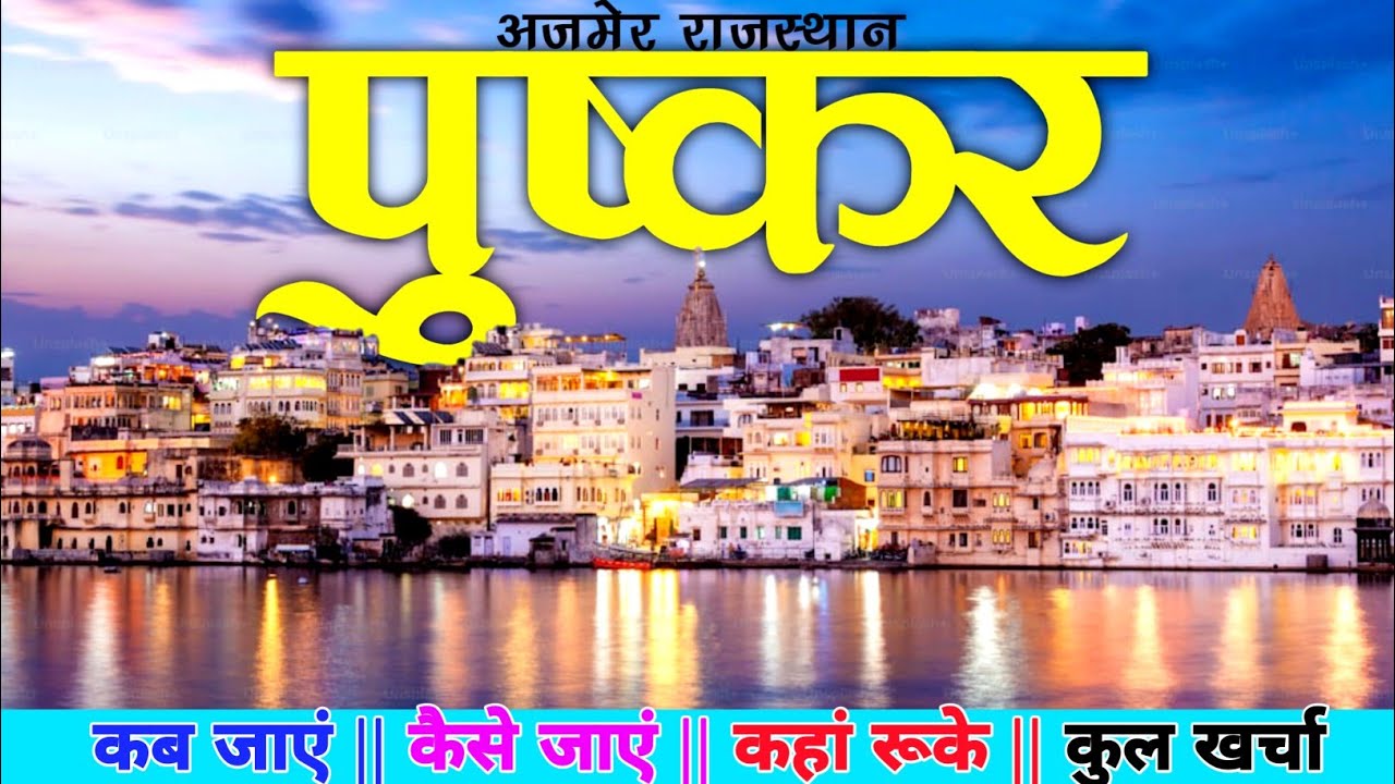 [पुष्कर अजमेर] Pushkar Tourist Places | Pushkar Complete Tour Guide | Pushkar Rajasthan | Pushkar