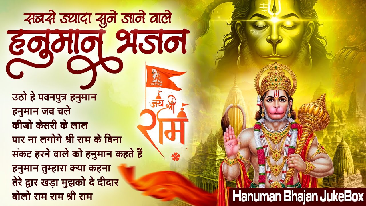 Utho Hey Pawanputra Hanuman : उठो हे पवनपुत्र हनुमान | New Hanuman Bhajan | No.1 Hanuman Song 🙏🏻🚩