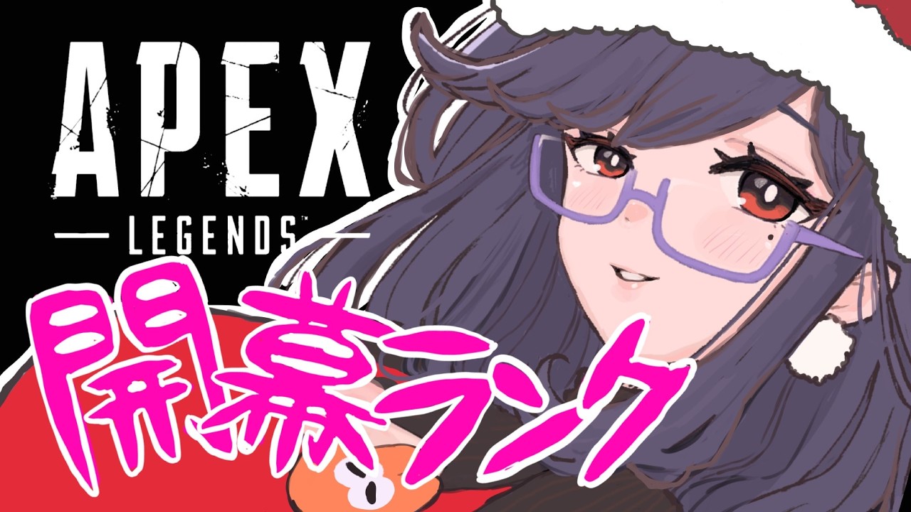 【APEX】楽しかったーまれにいくゾ♡🎅大人のええ声お姉さんのソロランク配信【今日もええ声お届け♡しゃまこ】