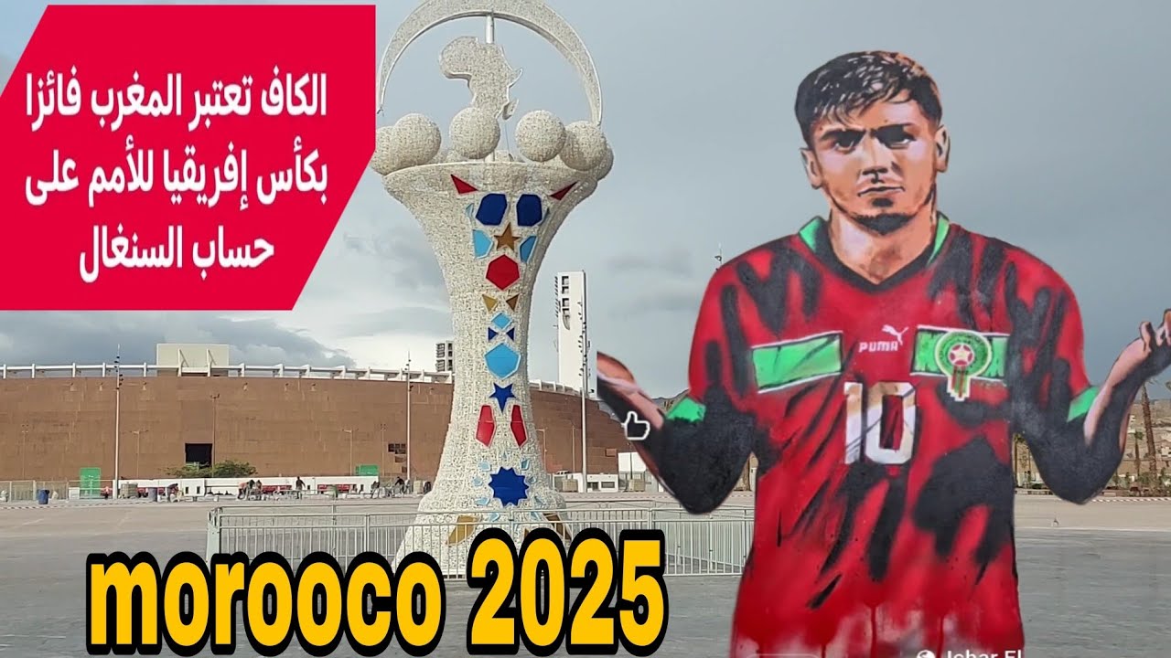 ألف مبروك علنا كأس إفريقيا رجع لنا//حاجة الحلال ترجع//Maroc 2025