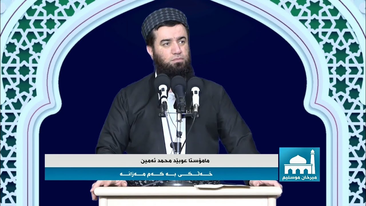 مامۆستا عوبێد محمد ئەمین - خەڵکی بە کەم مەزانە