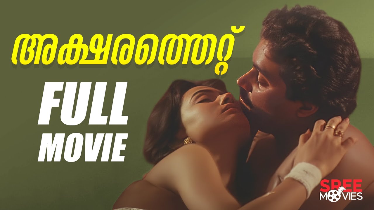 Aksharathettu Malayalam Full Movie | Suresh Gopi | Urvashi | Mukesh | Jagathi | Romantic Movie