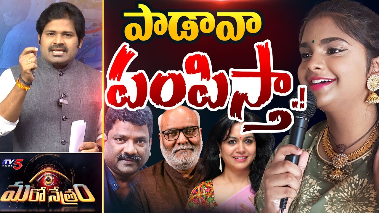Maro Netram : పాడుతా చేదుగా! | padutha theeyaga pravasthi controversy | Shiva Explained | TV5 News