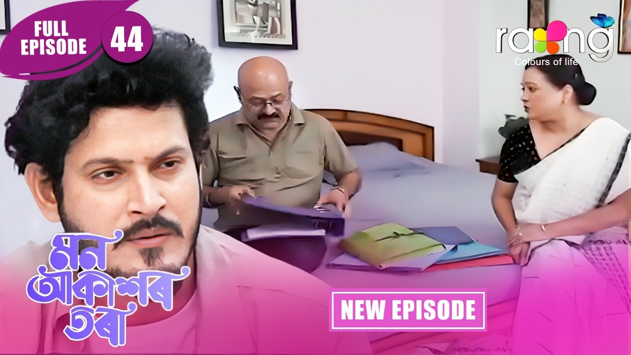 Mon Akashor Tora - মন আকাশৰ তৰা Episode 44 | New Assamese Serial 2026 | Full Episode