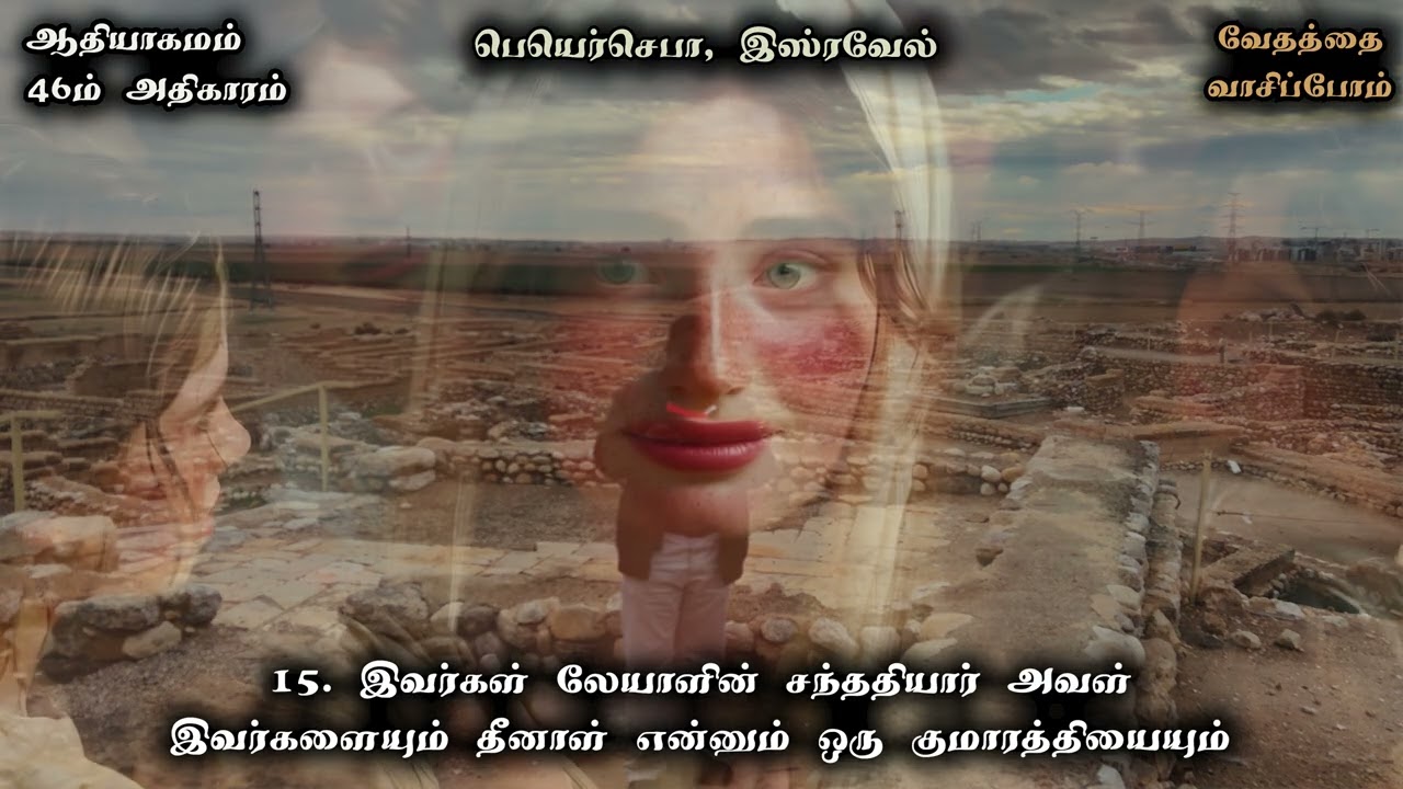 ஆதியாகமம் 46 / Genesis 46 in Tamil - வேதத்தை வாசிப்போம் - வாசிப்பவர்: போதகர் சுரேஷ் இராமச்சந்திரன்