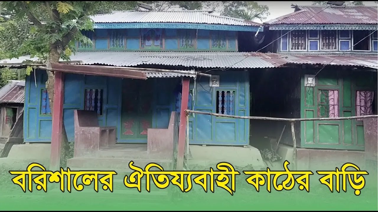বরিশালের ঐতিহ্যবাহী কাঠের ঘর: Traditional Wooden House in Barisal Full HD