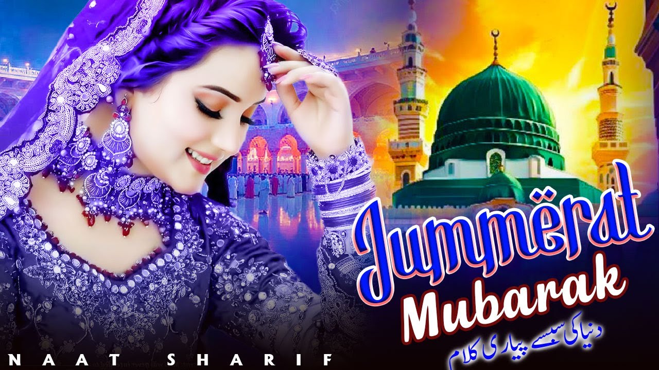 New Naat Sharif ~ Jummerat Mubarak Naat Sharif | जुम्मेरात मुबारक नात शरीफ |Beautifu Naat Sharif