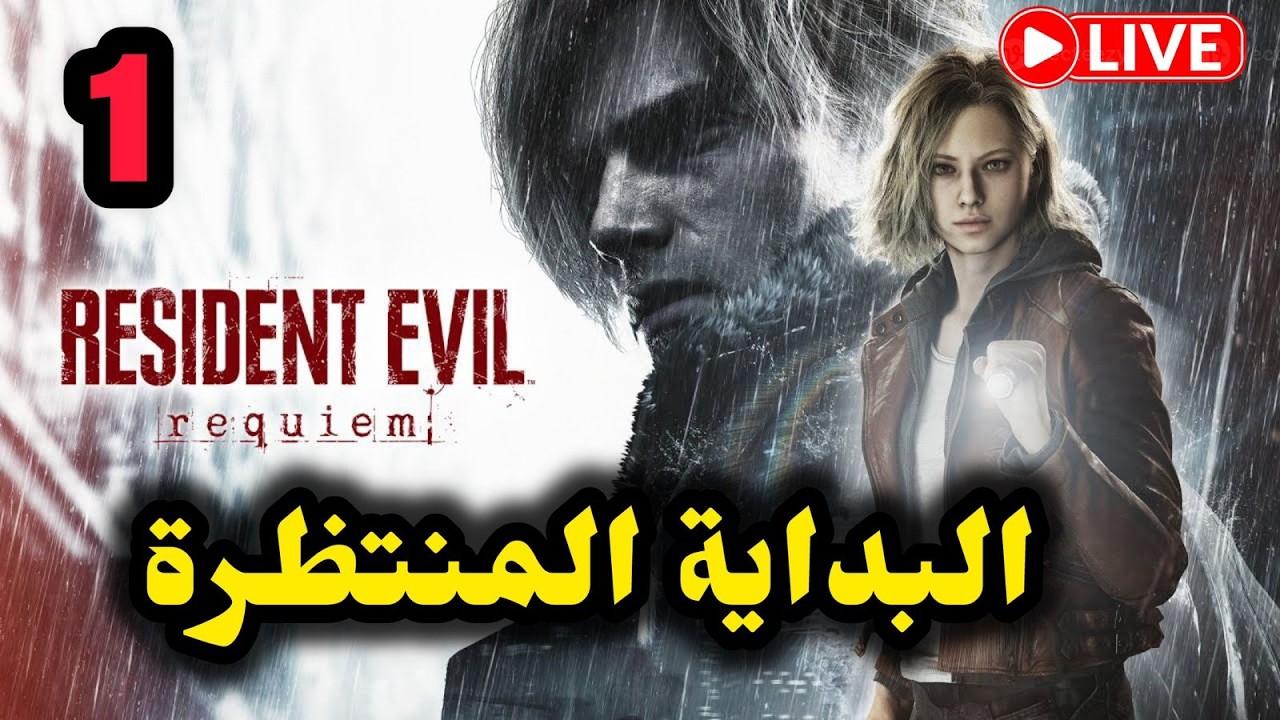 #تختيم 1 | البداية المنتظرة راكون سيتي بعد 28 عام - Resident Evil 9 Requiem