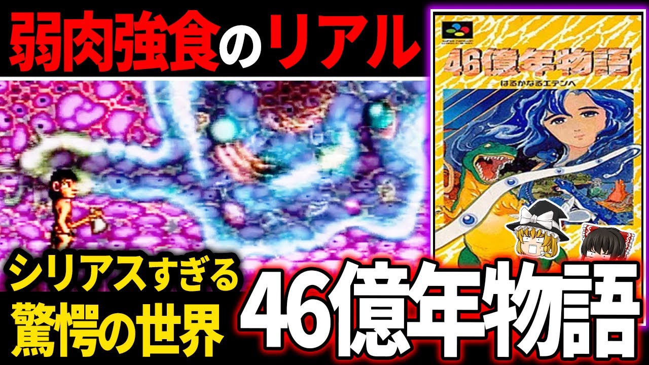 【ゆっくりゲーム解説】弱肉強食を体感できる名作ゲームがえぐい…【46億年物語】