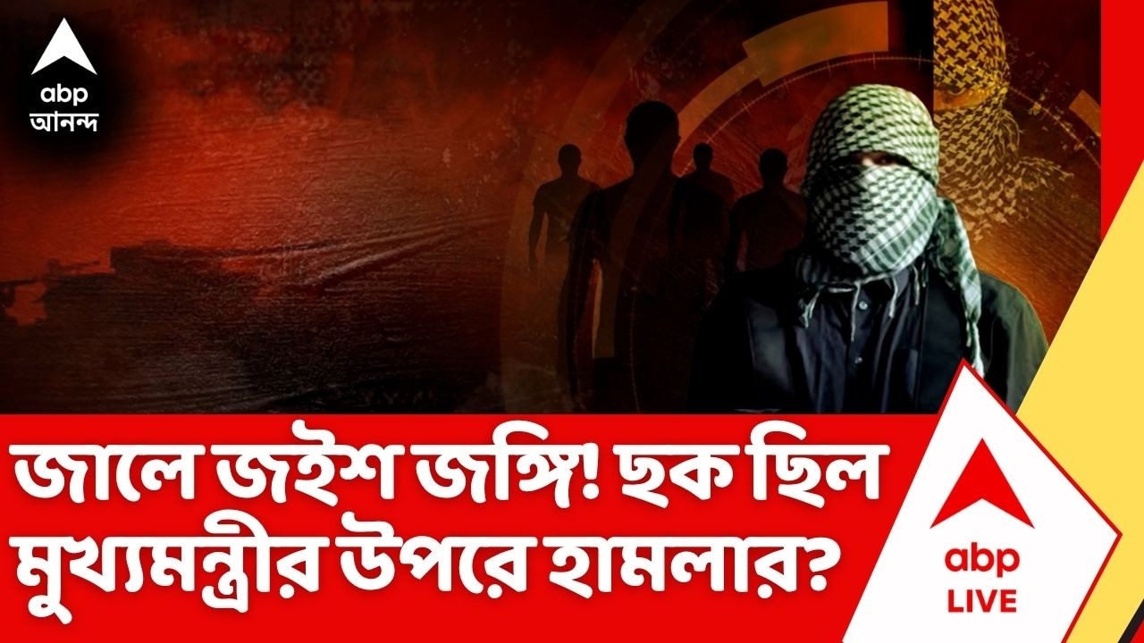 Burdwan Terrorist Arrest: বর্ধমানের রেনেসাঁ হাউসিংয়েই লুকিয়ে ছিল জৈশ ই মহম্মদ জঙ্গি হামিদ মণ্ডল