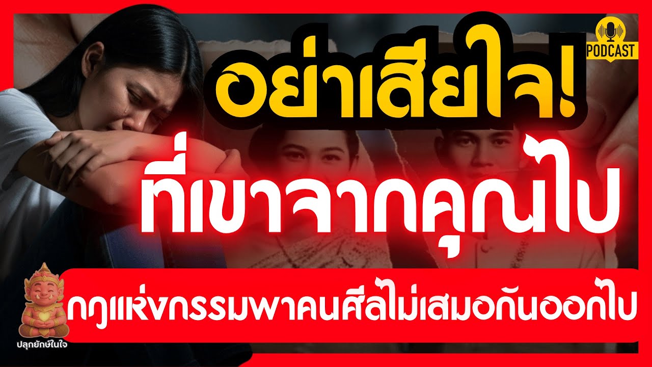 กฎกรรมพาคนศีลไม่เสมอกันออกไป! อย่าเสียใจที่เขาจากคุณไป | ปลุกยักษ์ในใจ